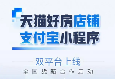 裝庫(kù)科技與天貓好房戰(zhàn)略合作，支付寶商城上線(xiàn)賦能房產(chǎn)快銷(xiāo)